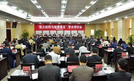 南通廉政研究中心 南通廉政研究中心