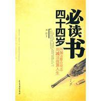 四十四歲必讀書