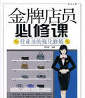 金牌店員必修課:營業員的強化修煉 金牌店員必修課:營業員的強化修煉