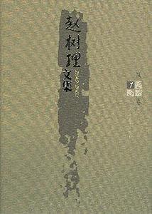 趙樹理文集 趙樹理文集