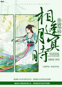 春滿華枝:相逢月冥時 春滿華枝:相逢月冥時