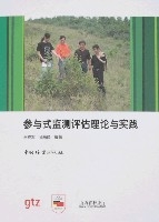 參與式監測評估理論與實踐 參與式監測評估理論與實踐