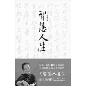 《智慧人生》 《智慧人生》