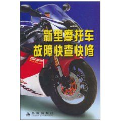 《新型機車故障快查快修》