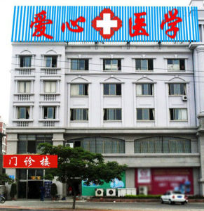 威海愛心醫院 威海愛心醫院