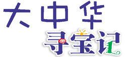 大中華尋寶記[21世紀出版社出版圖書]