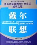 戴爾與聯想 戴爾與聯想