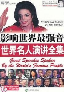 世界名人經典演講精選 世界名人經典演講精選