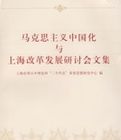 馬克思主義中國化與上海改革發展研討會文集