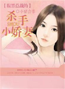 腹黑總裁的殺手小嬌妻 腹黑總裁的殺手小嬌妻