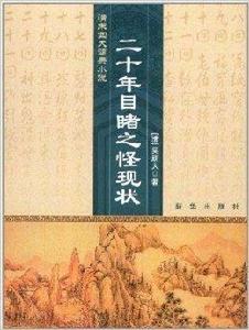 清末四大譴責小說:二十年目睹之怪現狀 清末四大譴責小說:二十年目睹之怪現狀