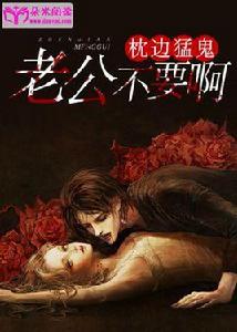 枕邊猛鬼:老公,不要啊 枕邊猛鬼:老公,不要啊