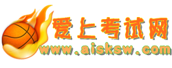 愛上考試網 愛上考試網