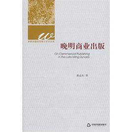晚明商業出版 晚明商業出版