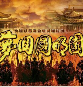 夢回圓明園 夢回圓明園