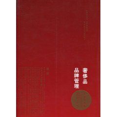《奢侈品品牌管理：方法與實踐》