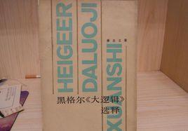 黑格爾大邏輯選釋 黑格爾大邏輯選釋