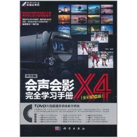會聲會影X4完全學習手冊 會聲會影X4完全學習手冊
