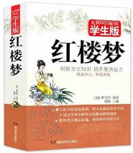 青少年無障礙閱讀四大名著:紅樓夢 青少年無障礙閱讀四大名著:紅樓夢