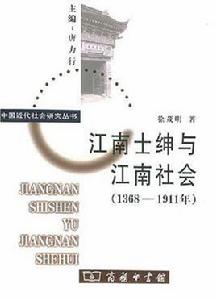 江南士紳與江南社會 江南士紳與江南社會