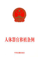 中華人民共和國人體器官移植條例 中華人民共和國人體器官移植條例