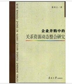 《企業併購中的關係資源動態整合研究》