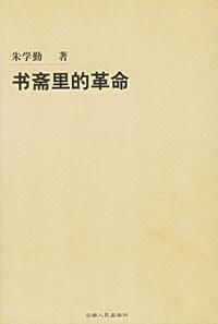 書齋里的革命