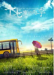 十七歲的雨季[2016年王擇諺執導電影]