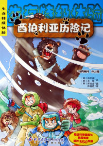 西伯利亞歷險記 西伯利亞歷險記