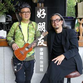 好朋友[李健達&張錦程演唱歌曲]