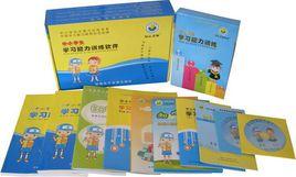 學習能力訓練系統 學習能力訓練系統