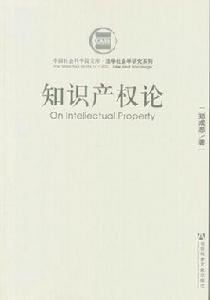 智慧財產權論 智慧財產權論
