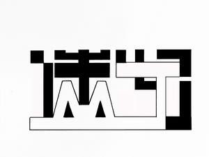 謎紀推理協會 謎紀推理協會