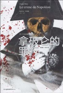 拿破崙的罪行 拿破崙的罪行