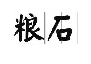 糧石 糧石