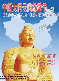 中國大同雲岡旅遊節 中國大同雲岡旅遊節