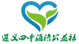 遵義四中海濟公益社 遵義四中海濟公益社