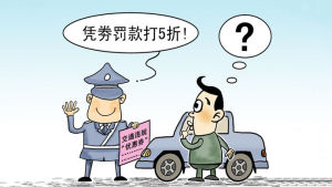 交通違規優惠券