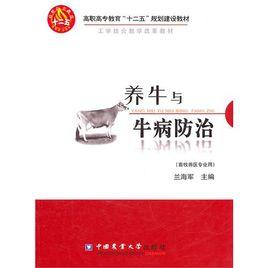 養牛與牛病防治 養牛與牛病防治