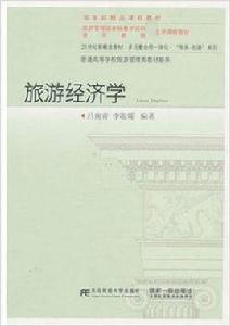 旅遊經濟學[呂宛青、李聰媛編著書籍]