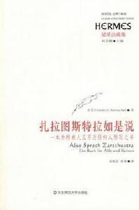 扎拉圖斯特拉如是說 扎拉圖斯特拉如是說