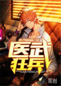 醫武狂兵[黑岩網小說]