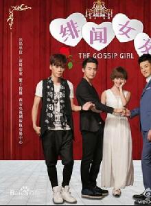 緋聞女友 緋聞女友