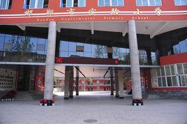 邯鄲市實驗國小 邯鄲市實驗國小