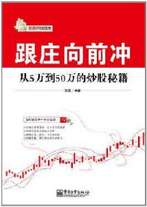 跟莊向前沖:從5萬到50萬的炒股秘籍 跟莊向前沖:從5萬到50萬的炒股秘籍