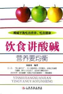 《飲食講酸鹼營養要均衡》 《飲食講酸鹼營養要均衡》