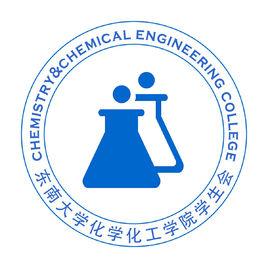 東南大學化學化工學院學生會 東南大學化學化工學院學生會