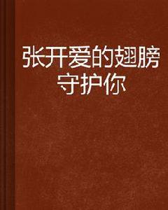 張開愛的翅膀守護你 張開愛的翅膀守護你