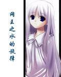 網王之水的旋律 網王之水的旋律
