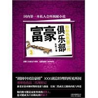 富豪俱樂部3富豪俱樂部 富豪俱樂部3富豪俱樂部
